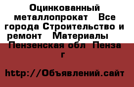 Оцинкованный металлопрокат - Все города Строительство и ремонт » Материалы   . Пензенская обл.,Пенза г.